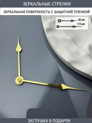 Стрелки с заглушкой (стрелки 108,ЗАГЛУШКА,золото) Стрелки с заглушкой (стрелки 108,ЗАГЛУШКА,золото)