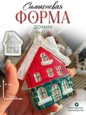 №190 Силиконовая форма (Молд) Дом