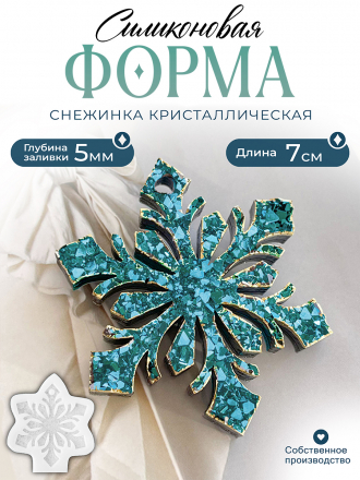 №226 Силиконовая форма (Молд) снежинка маленькая кристал.