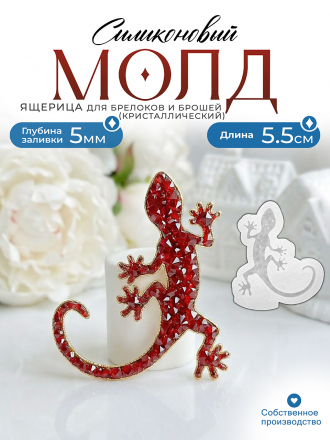 Молд №602 ящерица Crystals (с эффектом кристалл) 