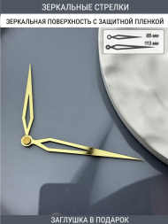 Стрелки с заглушкой (стрелки 107,ЗАГЛУШКА,золото) 