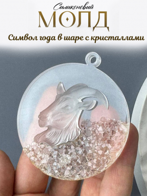 №1098  Коза с кристаллами в шаре