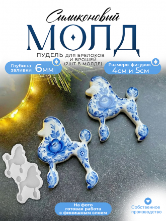 Молд №471 Пудель собака 