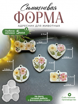 №638 Для имен питомцев  Силиконовая форма (молд)    
