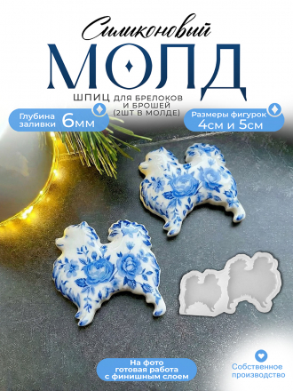 Молд №483 Шпиц собака Молд №483 Шпиц собака