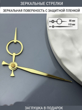 Стрелки с заглушкой (стрелки 109,ЗАГЛУШКА,золото)