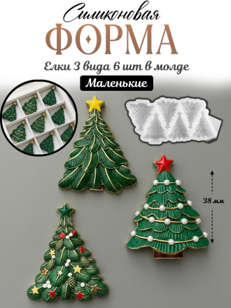 №4072  Елки 6 шт в молде 