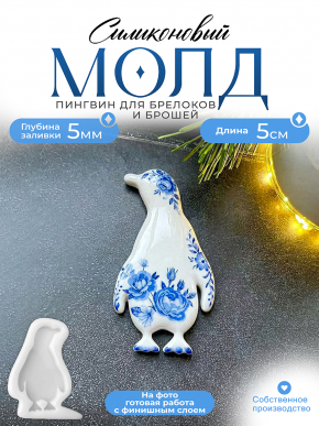 Молд №623 Пингвин 
