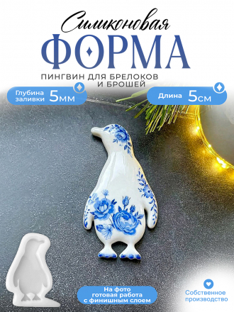 №623 Силиконовая форма (молд) Пингвин 