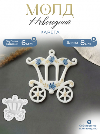 №167 Молд Карета 