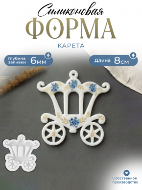 №167 Силиконовая форма (Молд) Карета 