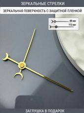 Стрелки с заглушкой (стрелки 110,ЗАГЛУШКА,золото)