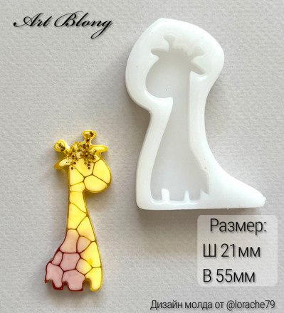 Молд №624 Жирафик 
