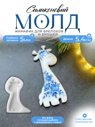 Молд №624 Жирафик 