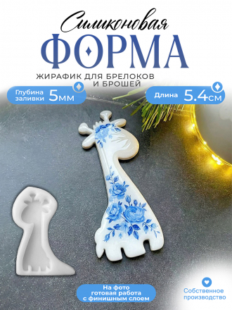  Силиконовая форма (Молд) №624 Жирафик 