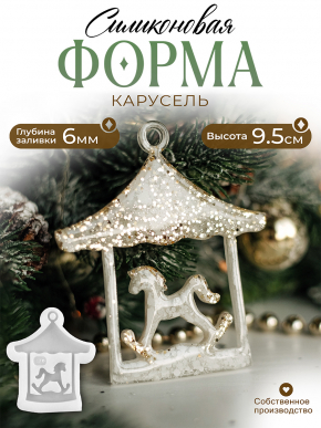 Силиконовая форма №170 (Молд) Карусель Силиконовая форма №170 (Молд) Карусель