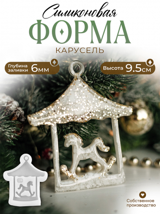 Силиконовая форма №170 (Молд) Карусель 