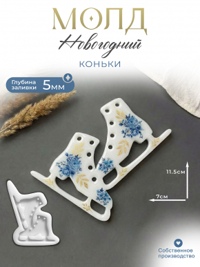 Молд №230 Коньки Молд №230 Коньки