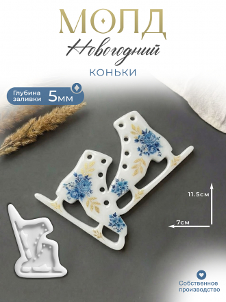 Молд №230 Коньки 