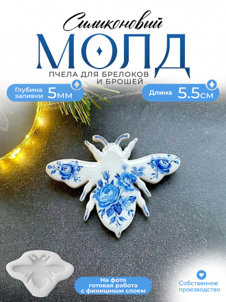 Молд №625 Пчела (есть микро брак смотрите фото) 