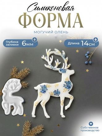 №122 Силиконовая форма (молд) Олень 