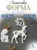 №122 Силиконовая форма (молд) Олень 