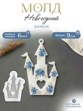 №166 Молд Замок  