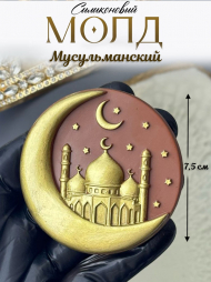 №2010 Молд мусульманский №2010 Молд мусульманский