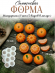 №4073 Мандарины Силиконовая форма ( молд )   