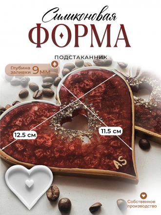 №418 Силиконовая форма Сердце (11,5 см) в сердце (Молд)