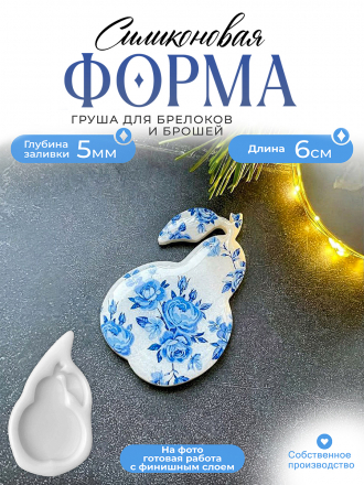 Силиконовая форма (Молд) №626 Груша брошь 