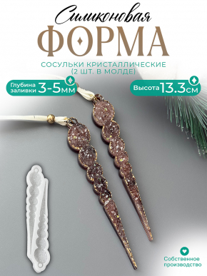 №123 Силиконовая форма (Молд) Кристаллические Сосульки  (новый размер 13,3 мм ) 