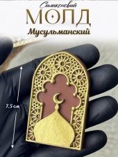 №2016 Молд мусульманский 