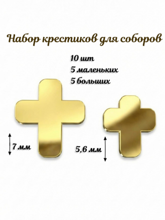 набор крестиков для собора набор крестиков для собора