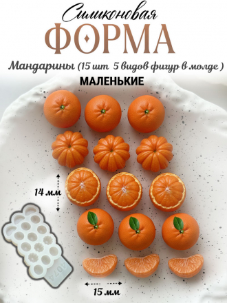 №4074  Мандарины  Силиконовая форма ( молд )   