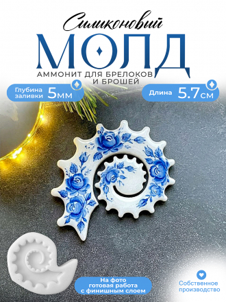 Молд №627 Аммонит острый 