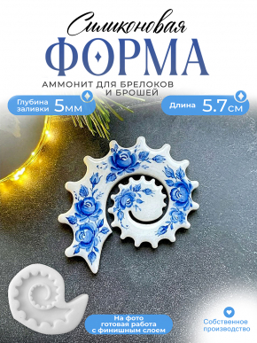 Силиконовая форма (Молд) №627 Аммонит острый 
