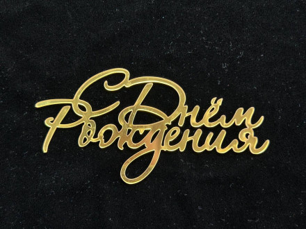 №2 Mirror element Topper (Топпер с днем рождения happy birthday) 