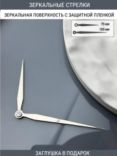 Стрелки с заглушкой (стрелки 202,ЗАГЛУШКА,серебро) 