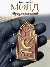 №2015 Молд мусульманский 