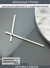 Стрелки с заглушкой (стрелки 203,ЗАГЛУШКА,серебро) 
