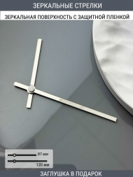 Стрелки с заглушкой (стрелки 203,ЗАГЛУШКА,серебро) 
