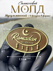 №2014 Молд мусульманский 