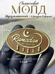 №2014 Молд мусульманский №2014 Молд мусульманский