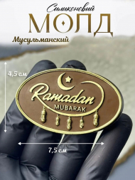 №2014 Молд мусульманский 