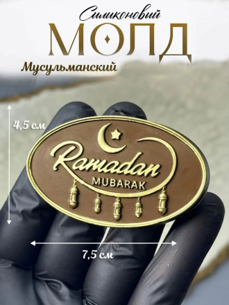 №2014 Молд мусульманский 