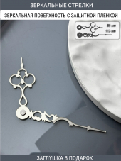 Стрелки с заглушкой (стрелки 204,ЗАГЛУШКА,серебро)