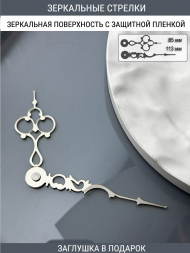 Стрелки с заглушкой (стрелки 204,ЗАГЛУШКА,серебро) Стрелки с заглушкой (стрелки 204,ЗАГЛУШКА,серебро)