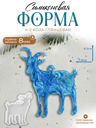 № К-2 Силиконовая форма (Молд) Коза глянцевая   