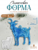 № К-2 Силиконовая форма (Молд) Коза глянцевая   